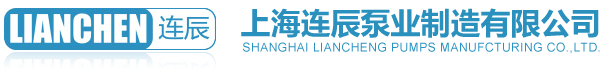 上海连辰泵业制造有限公司