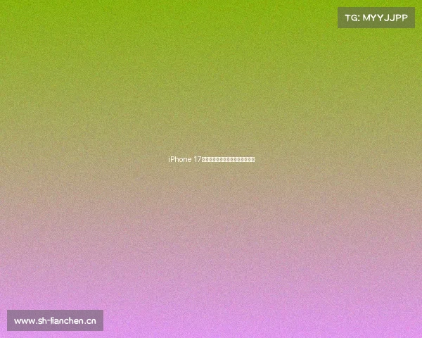 iPhone 17全系列配色曝光，看看你期待哪款